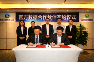 官方数据合作伙伴签约仪式现场图片